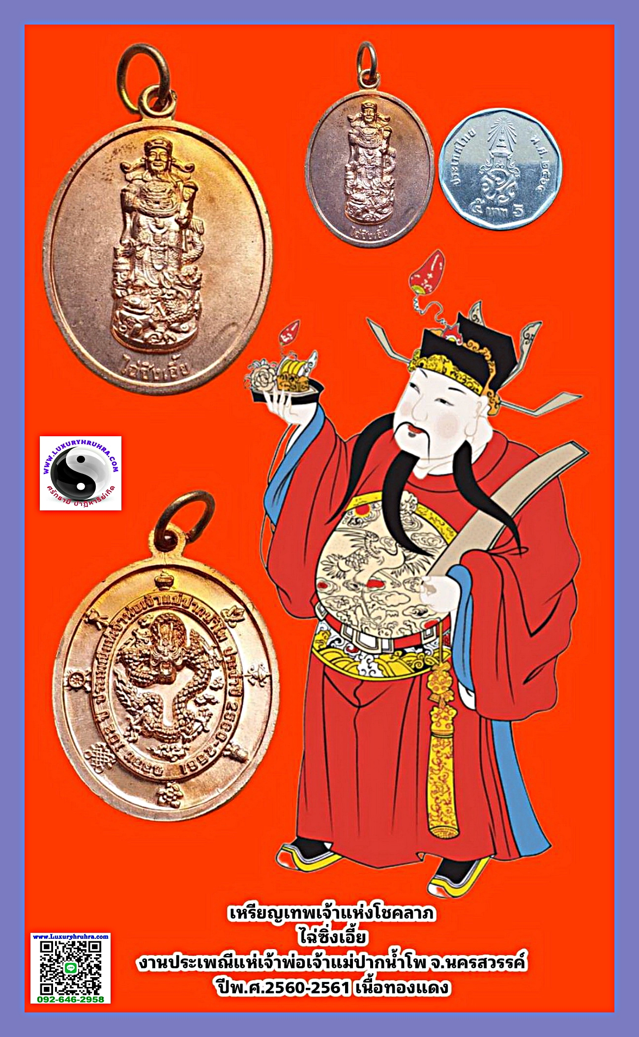เหรียญเทพเจ้าแห่งโชคลาภไฉ่ซิงเอี้ยปีพ.ศ.2560เนื้อทองแดง