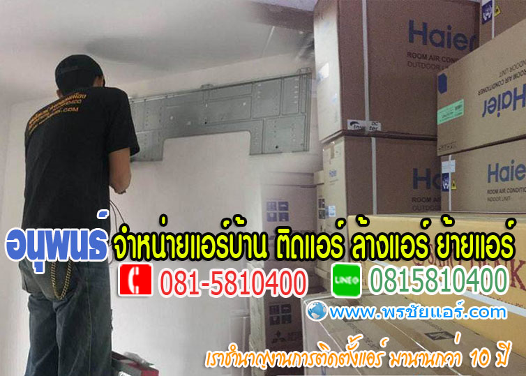 ร้านแอร์Lasada ,ร้านแอร์shopee ,ร้านแอร์โฮมโปร ,ร้านแอร์ไทวัสดุ ,ร้านแอร์PowerBuy ,ร้านแอร์โลตัส ,ร้านแอร์บิ๊กซี, ร้านแอร์ใกล้ฉัน