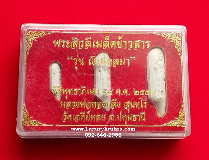 พระสีวลีเมล็ดข้าวสารรุ่นเงินไหลมาหลวงพ่อทองกลึงสุนทโรวัดเจดีย์หอยจ.ปทุมธานีพิธีพุทธาภิเษก14ตุลาคม2553