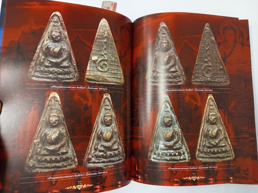 หนังสือ อมตะพระเครื่องเมืองพิจิตร