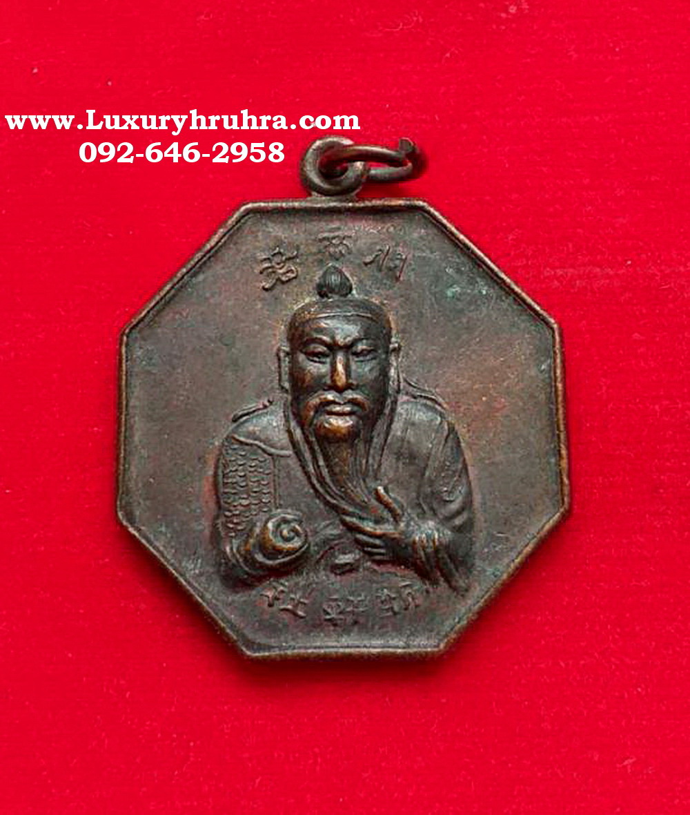 เหรียญเทพเจ้ากวนอูศาลเจ้าซิงเฮงเซี่ยเขตบางคอแหลมจ.กรุงเทพฯปีพ.ศ.2548เนื้อทองแดง