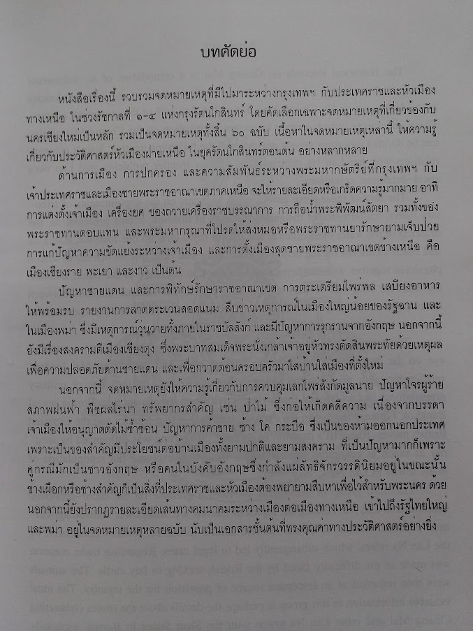 จดหมายเหตุนครเชียงใหม่ โดย คณะกรรมการชำระประวัติศาสตร์ไทย