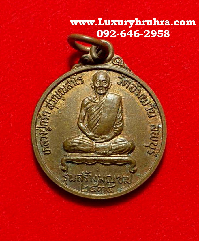 เหรียญหลวงปู่กรักวัดอัมพวันจ.ลพบุรีรุ่นสร้างมณฑปปี2434เนื้อทองแดง