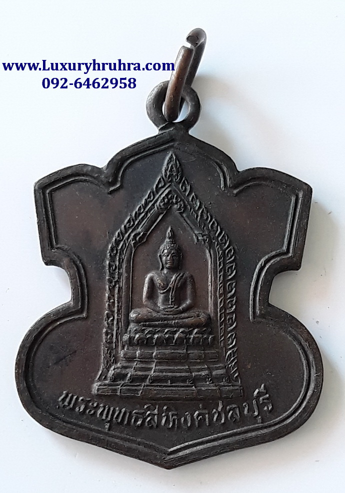 เหรียญพระพุทธสิหิงค์ปี2545เนื้อทองแดง