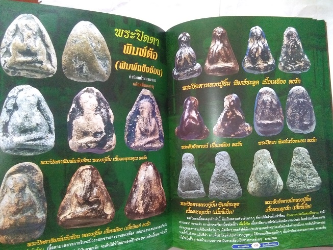 พระยอดนิยม ลุ่มแม่น้ำแม่กลอง โดยนิตยสาร มรดกพระเครื่อง