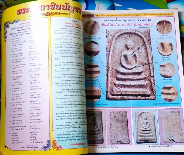 มหาโพธิ์ "พระสมเด็จวัดระฆัง ฉบับพิเศษ"