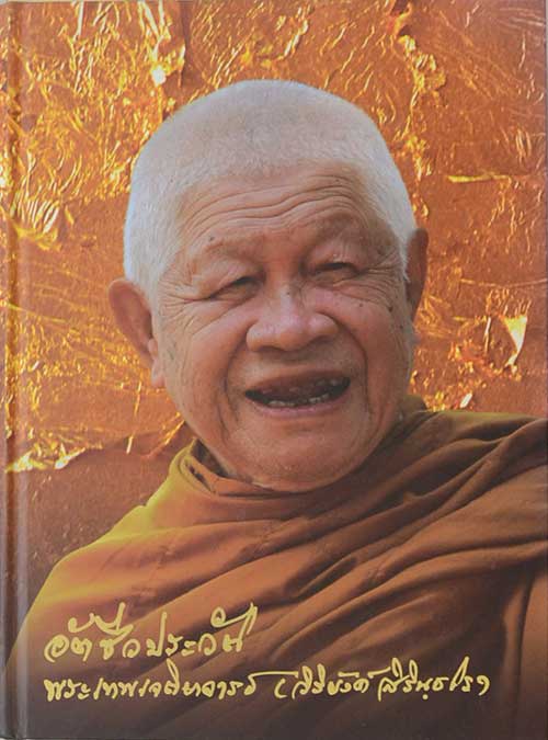 หนังสือชีวประวัติและปฏิปทา หลวงพ่อวิริยังค์ สิรินธโร วัดธรรมมงคล สุขุมวิท 101