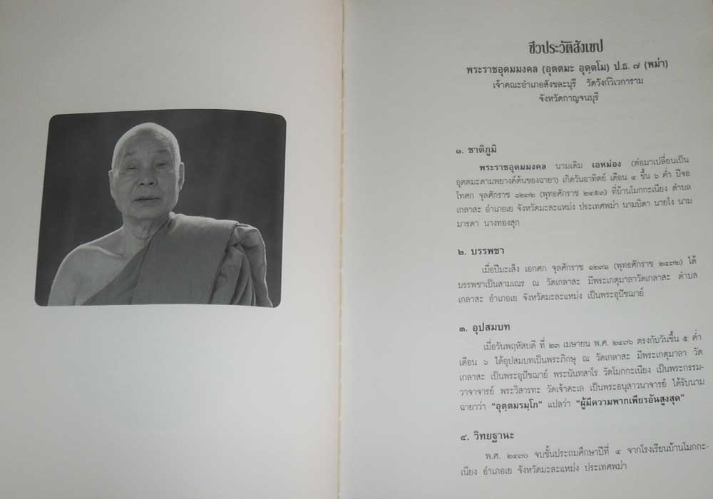 84 ปี หลวงพ่ออุตตมะ วัดวังวิเวการาม จ.กาญจนบุรี