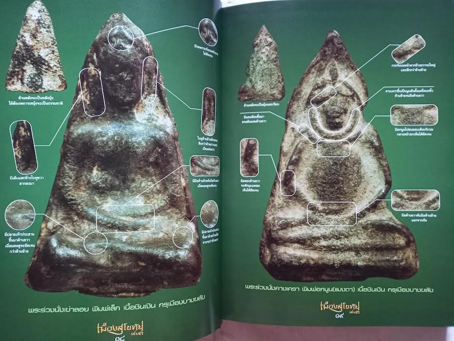 หนังสือ"อมตะพระเครื่อง เมืองสุโขทัย" เล่ม.3