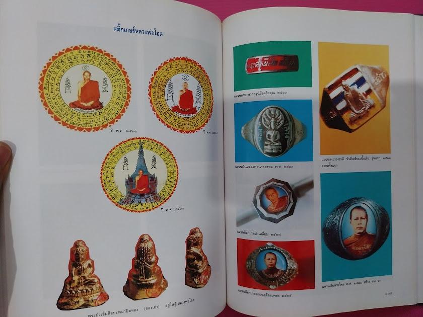 หนังสือประวัติและพระเครื่อง พระครูนิสัยจริยคุณ วิสุทธิ์ ปัญญาธโร (หลวงพ่อโอด) วัดจันเสน จ.นครสวรรค์