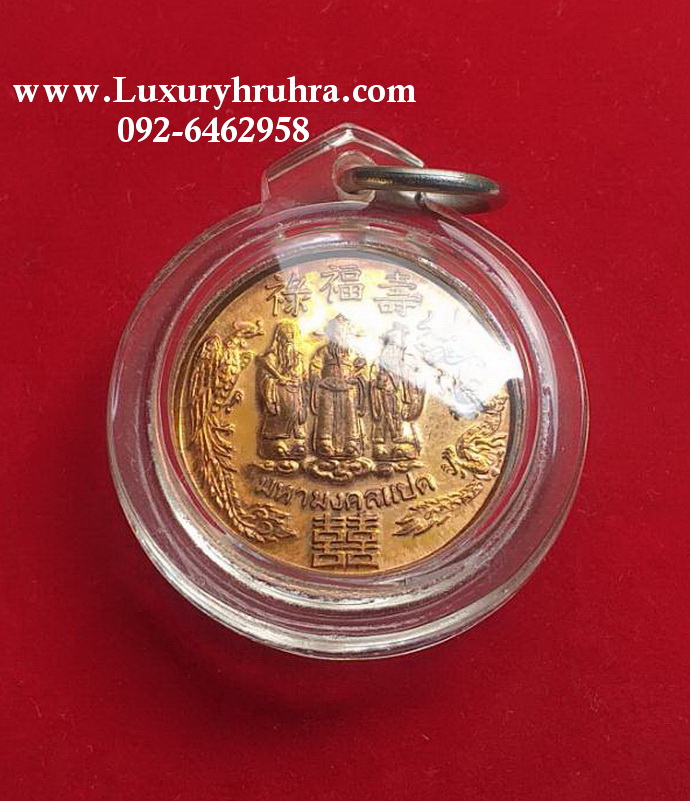 เหรียญฮกลกซิ่วมหามงคลแปดมังกรทองกตัญญูไทยจีนปีพ.ศ.2543เนื้อทองแดงขนาดเท่าเหรียญสิบบาทเลี่ยมพร้อมใช้ค่ะ