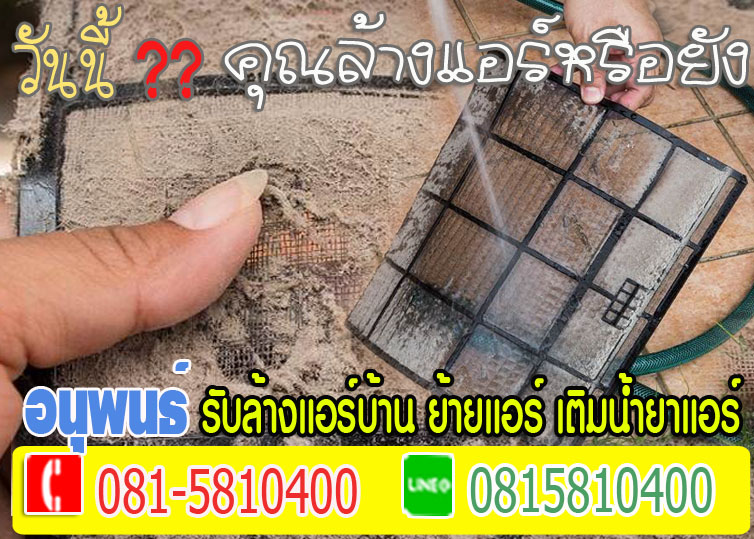 ล้างแอร์เมืองเอก, ล้างแอร์มหาวิทยาลัยรังสิต, ล้างแอร์หลักหก ,ล้างแอร์วัดนาวง ,ล้างแอร์วัดดอนเมือง