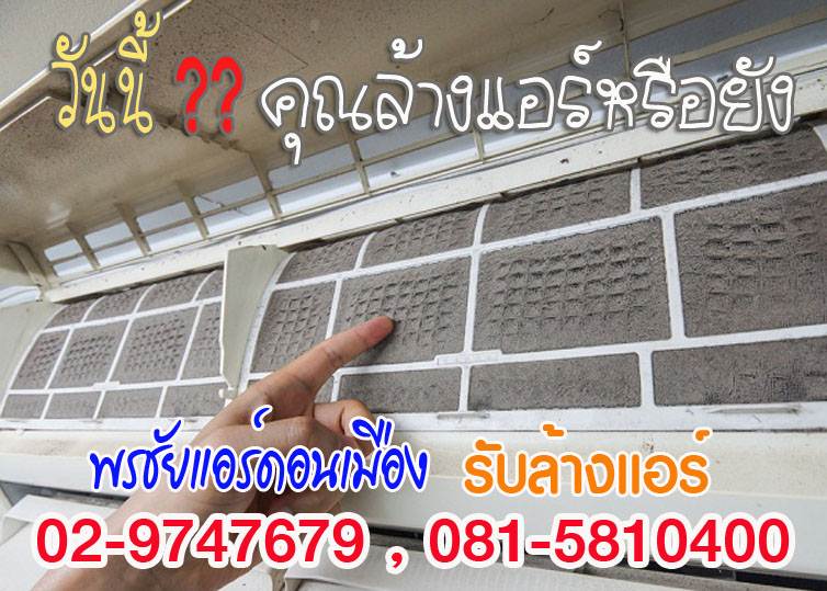 ล้างแอร์,ล้างแอร์รังสิต,ล้างแอร์บ้าน,บริการล้างแอร์,ค่าล้างแอร์,ล้างแอร์เก่า,ล้างแอร์ราคาถูก, ล้างแอร์ปทุมธานี,ล้างแอร์คลอง1,ล้างแอร์คลอง2
