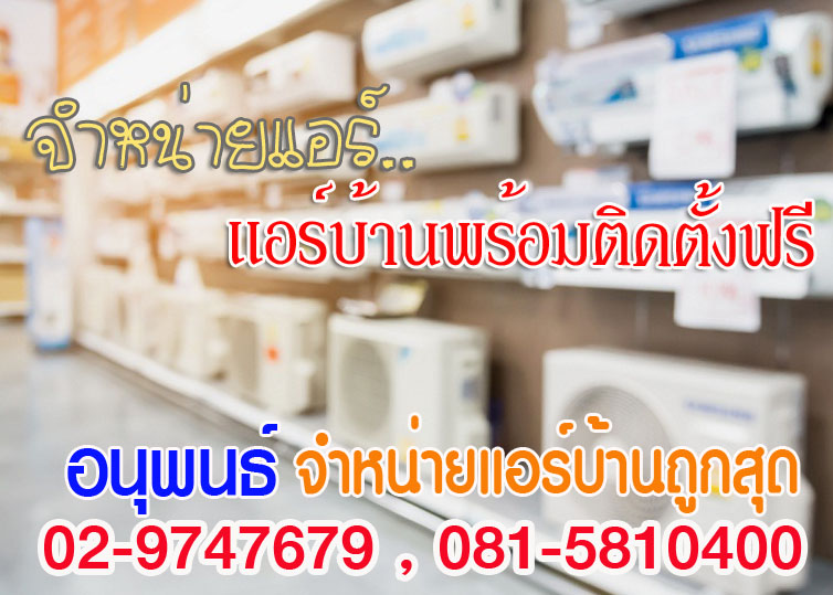 ร้านแอร์ใกล้ฉัน 