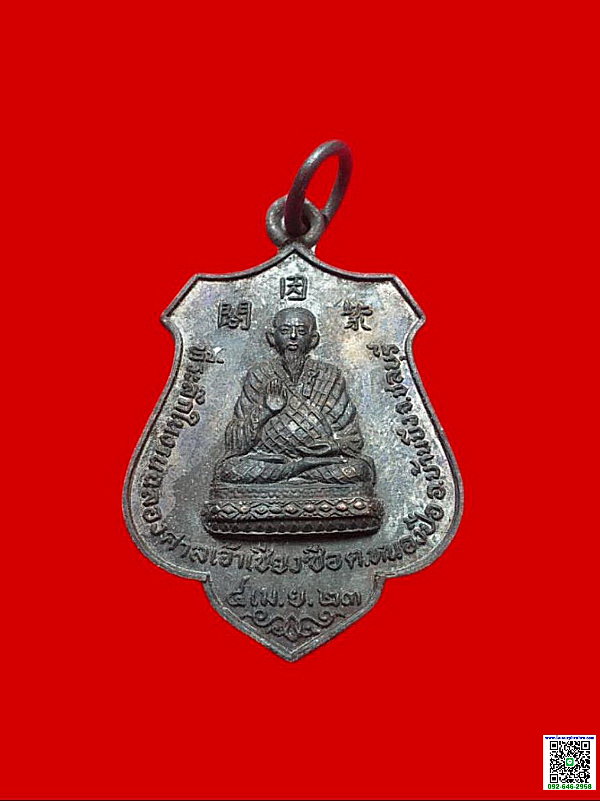 เหรียญที่ระลึกในงานฉลองศาลเจ้าเซียงซือต.หนองปรือจ.ชลบุรีปีพ.ศ.2523เนื้อทองแดง