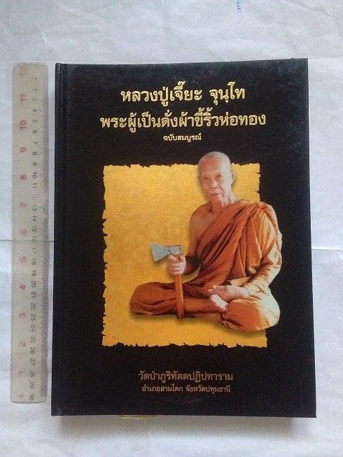 หนังสืออนุสรณ์งานพระราชทานเพลิงสรีระสังขาร หลวงปู่เจี๊ยะ จุนโท พระผู้เป็นดั่งผ้าขี้ริ้วห่อทอง (ฉบับสมบูรณ์)