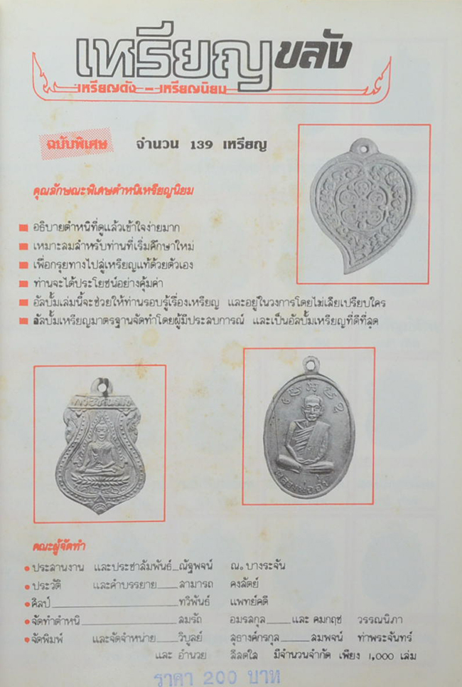 "ทำเนียบเหรียญ เล่มที่ 5" โดย สามารถ คงสัตย์ (จำนวน 139 เหรียญ)