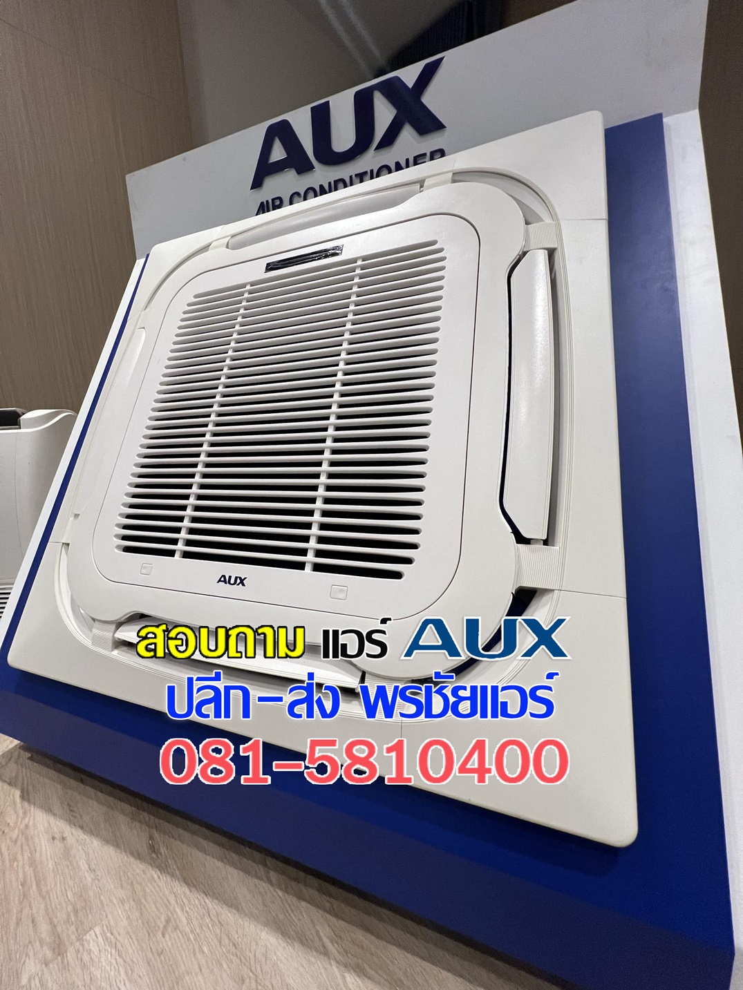 แอร์ AUX สี่ทิศทาง,แอร์สี่ทิศทาง AUX,ราคาแอร์4ทิศทาง,ราคาส่งแอร์4ทิศทาง,แอร์สี่ทิศทางรังสิต,แอร์สี่ทิศทางปทุมธานี,แอร์สี่ทิศทางดอนเมือง