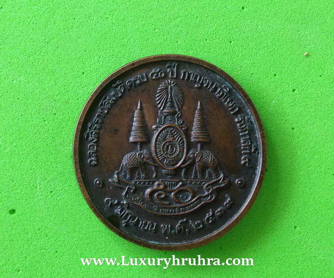 เหรียญฉลองสิริราชสมบัติครบ50ปีกาญจนาภิเษกรัชกาลที่9เนื้อทองแดงปี2539