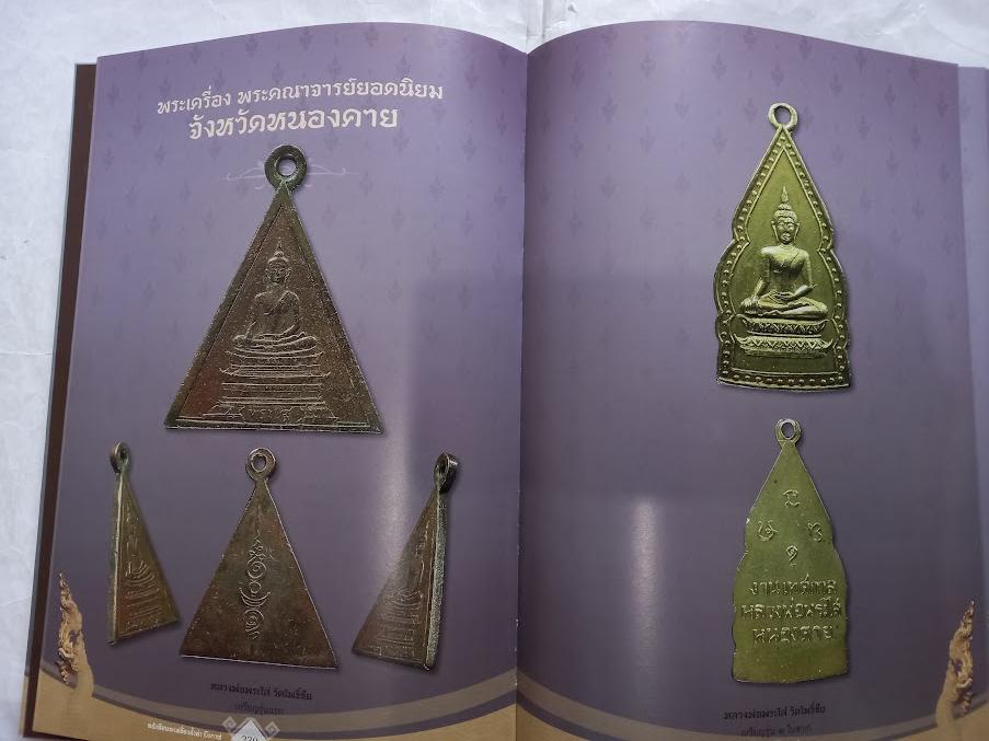 "พระเครื่องล้ำค่าบึงกาฬ และพระยอดนิยมภาคอีสาน "