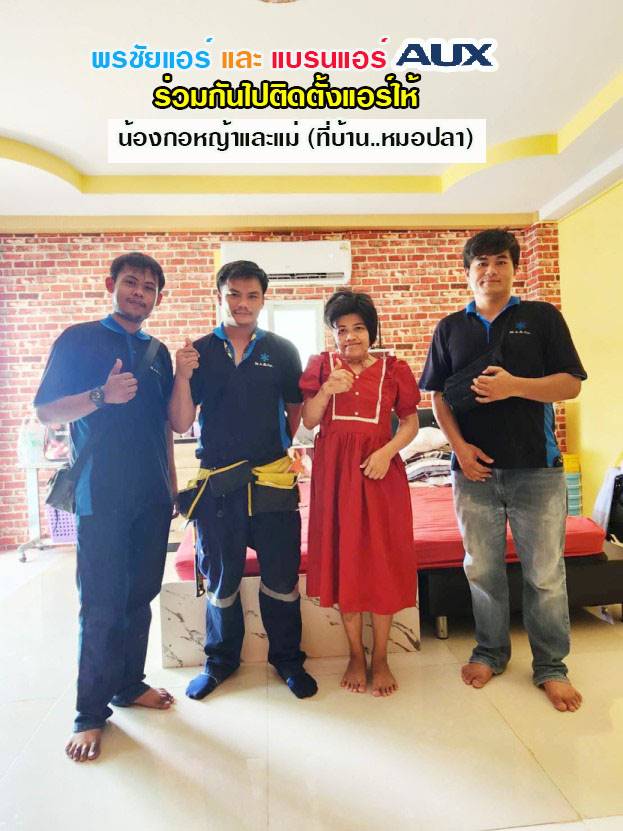 พรชัยแอร์ ได้ร่วมกับแอร์ AUX ไปติดตั้งแอร์ให้น้องกอหญ้าและแม่ ที่บ้านหมอปลา