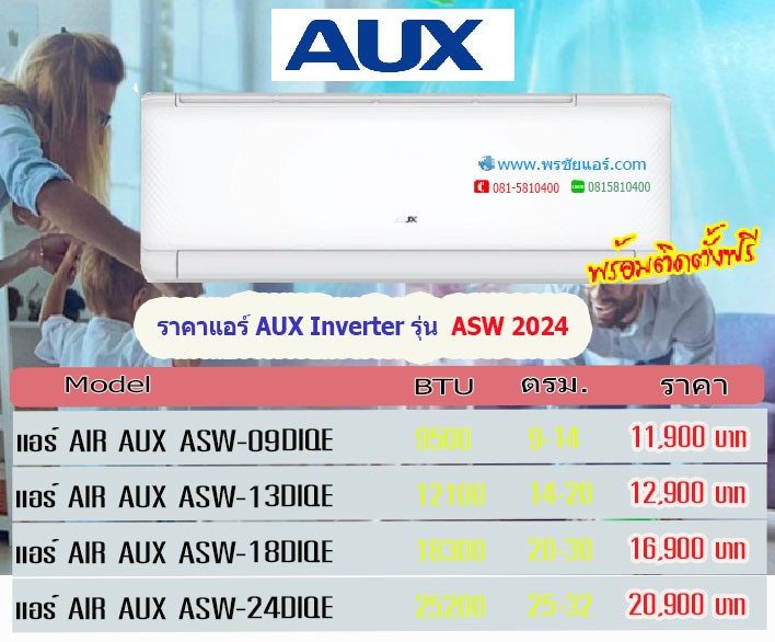 แอร์AUX,แอร์เอยูเอ็กซ์,ร้านขายแอร์AUX,ดีลเลอร์แอร์AUX,ขายส่งแอร์AUX,ราคาแอร์AUX,แอร์AUXราคาถูก,ร้านแอร์AUX,แอร์AUXรังสิต,ช่างแอร์AUX,ราคาส่งแอร์AUX,แอร์AUXดียังไง,แอร์AUXถูกและดี,แอร์ราคาถูกAUX,แอร์AUXใกล้ฉัน