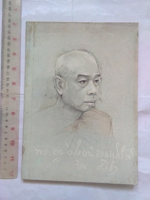 หลวงปู่พระมหาปิ่น ชลิโต (พระครูวิโรจน์ธรรมาจารย์) วัดอริยวงศาราม จ.ราชบุรี