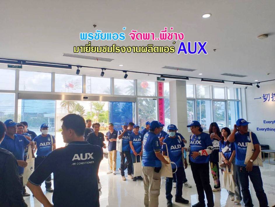 ราคาแอร์AUX,ราคาช่างแอร์AUX,ขายส่งแอร์AUX,แอร์AUXราคาถูก,ราคาส่งแอร์AUX,ราคาโรงงานแอร์AUX,ราคาถูกแอร์AUX,ขายแอร์ถูกAUX,พรชัยแอร์แอร์AUX,พรชัยแอร์ขายแอร์AUX,พรชัยแอร์ดีลเลอร์แอร์AUX,ขายถูกแอร์เอยูเอ็กซ์,แอร์ราคาถูก,แอร์ AUX รังสิต,แอร์เอยูเอ็กซ์รังสิต,แอร์ AUX ถูกสุด,แอร์อ๊อคส์
