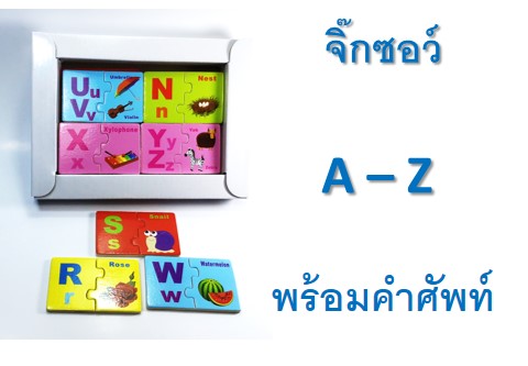 จิ๊กซอว์ไม้พร้อมส่งรูปภาพ A-Z แบบ 2 ชิ้น
