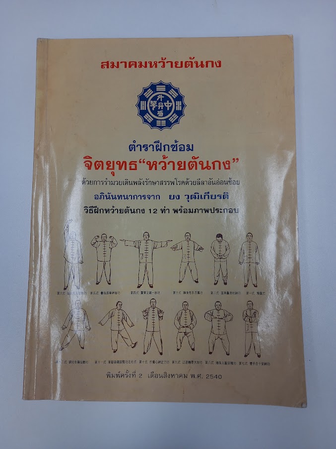 ตำราฝึกซ้อม จิตยุทธ “หว้ายตันกง”