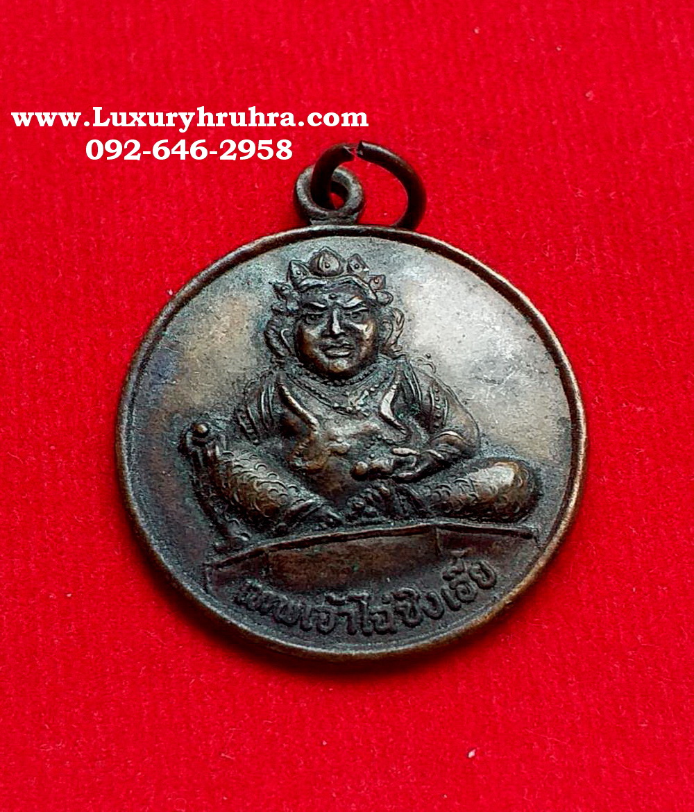เหรียญเทพเจ้าไฉ่ซิ่งเอี๊ยรศ227วิหารเซียนจ.กำแพงเพชรปี2551เนื้อทองแดง