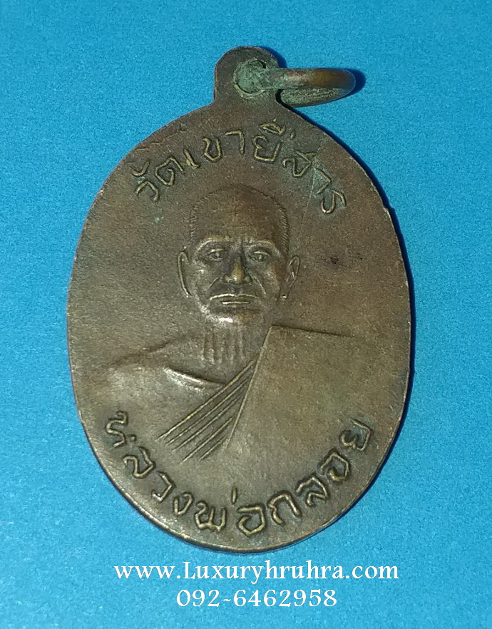 เหรียญหลวงพ่อร้ายด้านหลังหลวงพ่อกลอยวัดเขายี่สารจ.สมุทรสงครามรุ่นแรกเนื้อทองแดง