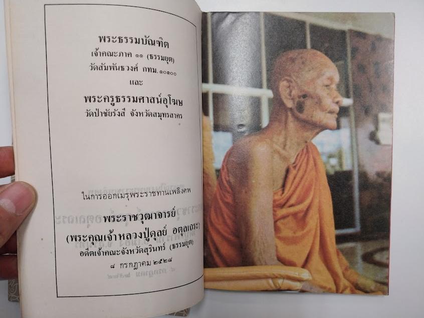 หลวงปู่ดูลย์ อตุโล (พระราชวุฒาจารย์ ) วัดบูรพาราม จ.สุรินทร์