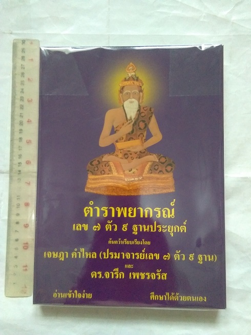 "ตำราพยากรณ์ เลข 7 ตัว 9 ฐานประยุกต์" ค้นคว้าเรียบเรียง โดย เจษฎา คำไหล และ ดร.จารึก เพชรจรัส