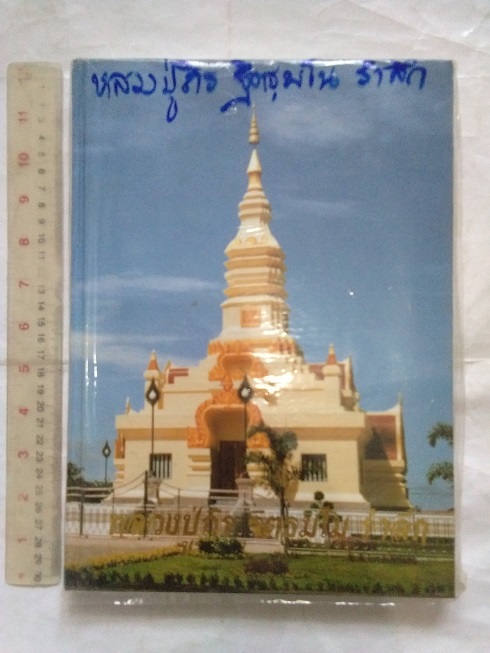 หนังสือ"หลวงปู่ถิร ฐิตธมโม รำลึก" วัดป่าบ้านจิก จ. อุดรธานี