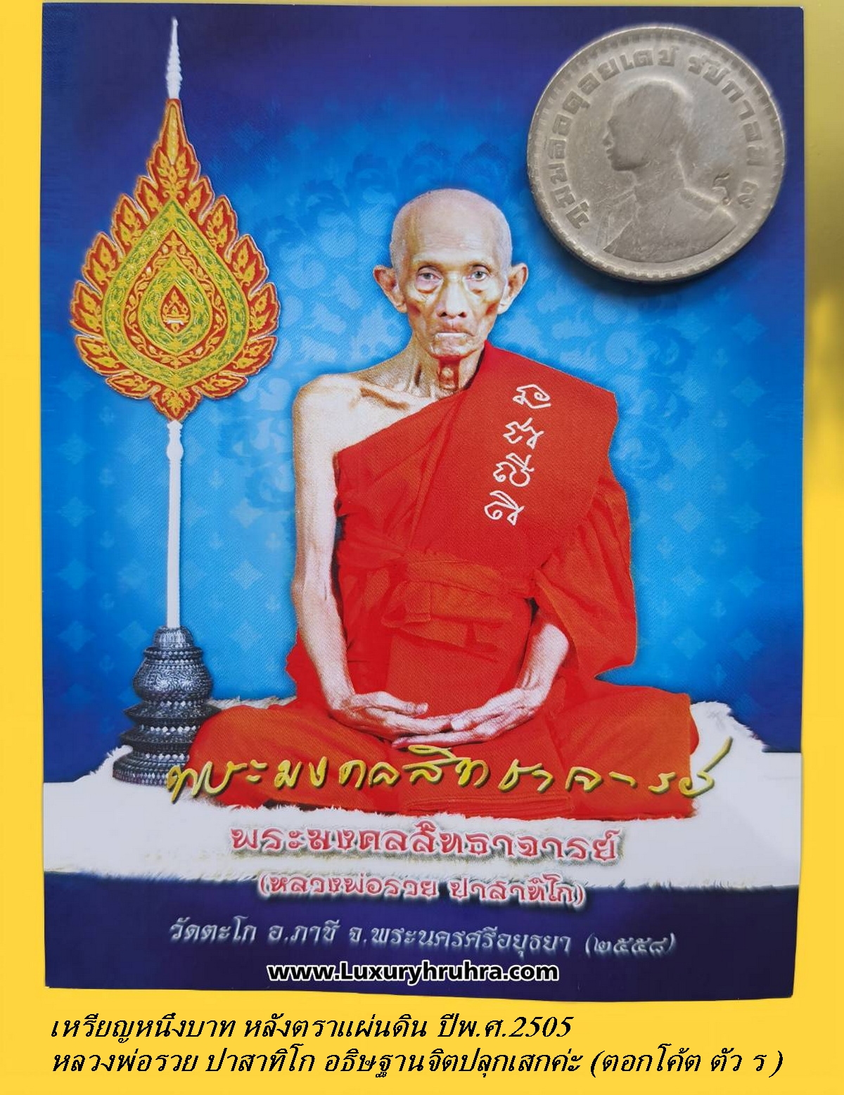 เหรียญหนึ่งบาทด้านหลังตราแผ่นดินหลวงพ่อรวยปาสาทิโกวัดวังตะโกจ.อยุธยา(แท้และทันหลวงพ่อปลุกเสกค่ะ)
