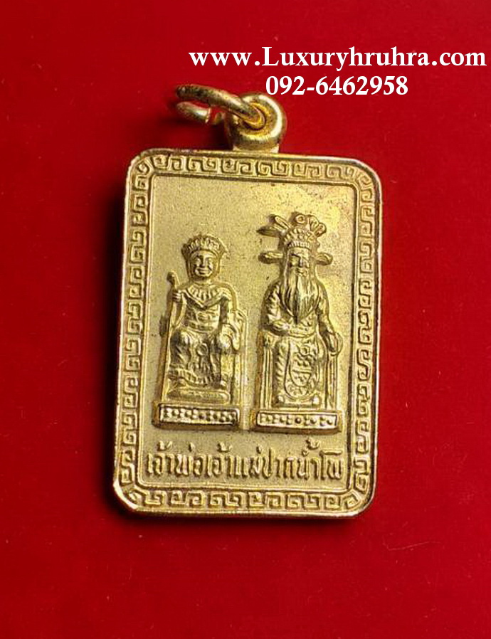 เหรียญเจ้าพ่อเจ้าแม่ปากน้ำโพจ.นครสวรรค์คณะกรรมการจัดงานสร้างปี2534-2535เนื้อกะไหล่ทอง