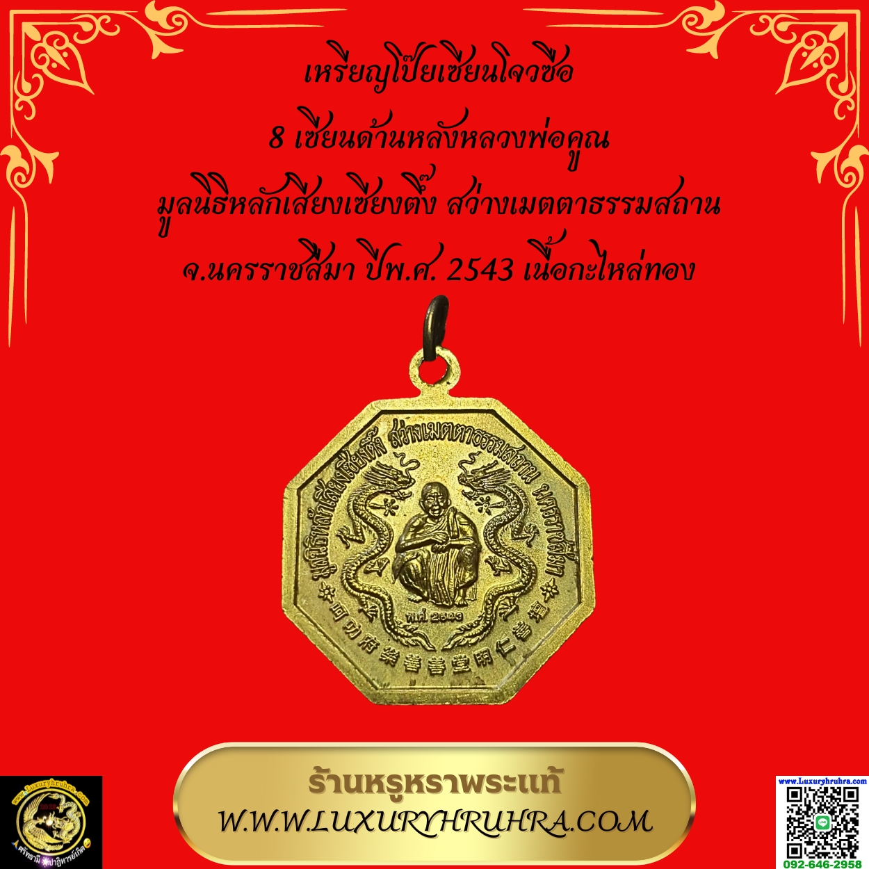 เหรียญโป๊ยเซียนโจวซือ 8 เซียนด้านหลังหลวงพ่อคูณมูลนิธิหลักเสียงเซียงตึ๊งสว่างเมตตาธรรมสถานจ.นครราชสีมาปีพ.ศ.2543เนื้อกะไหล่ทอง