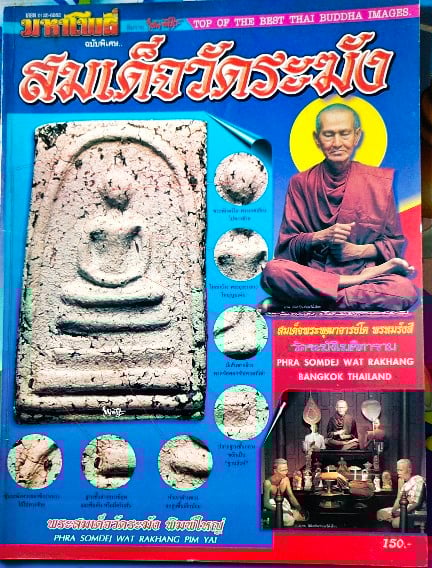 มหาโพธิ์ "พระสมเด็จวัดระฆัง ฉบับพิเศษ"