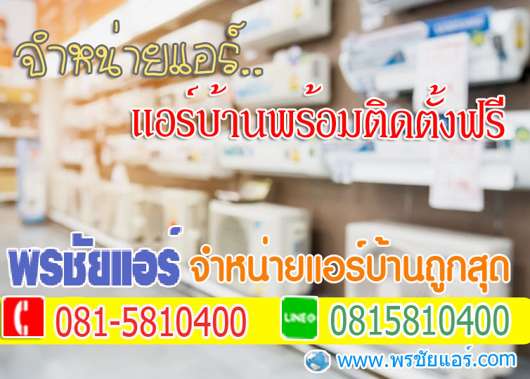 แอร์ติดตั้งฟรีติวานนท์,แอร์ติดตั้งฟรีปากเกร็ด,แอร์ติดตั้งฟรีแคราย,แอร์ติดตั้งฟรีหลักสี่,แอร์ติดตั้งฟรีวงศ์สว่าง,แอร์ติดตั้งฟรีบางเขน,แอร์ติดตั้งฟรีสะพานใหม่,แอร์ติดตั้งฟรีลาดพร้าว,อแร์ติดตั้งฟรีวังหิน,แอร์๖ิดตั้งฟรีนวมินทร์,แอร์ติดตั้งฟรีวัชรพล