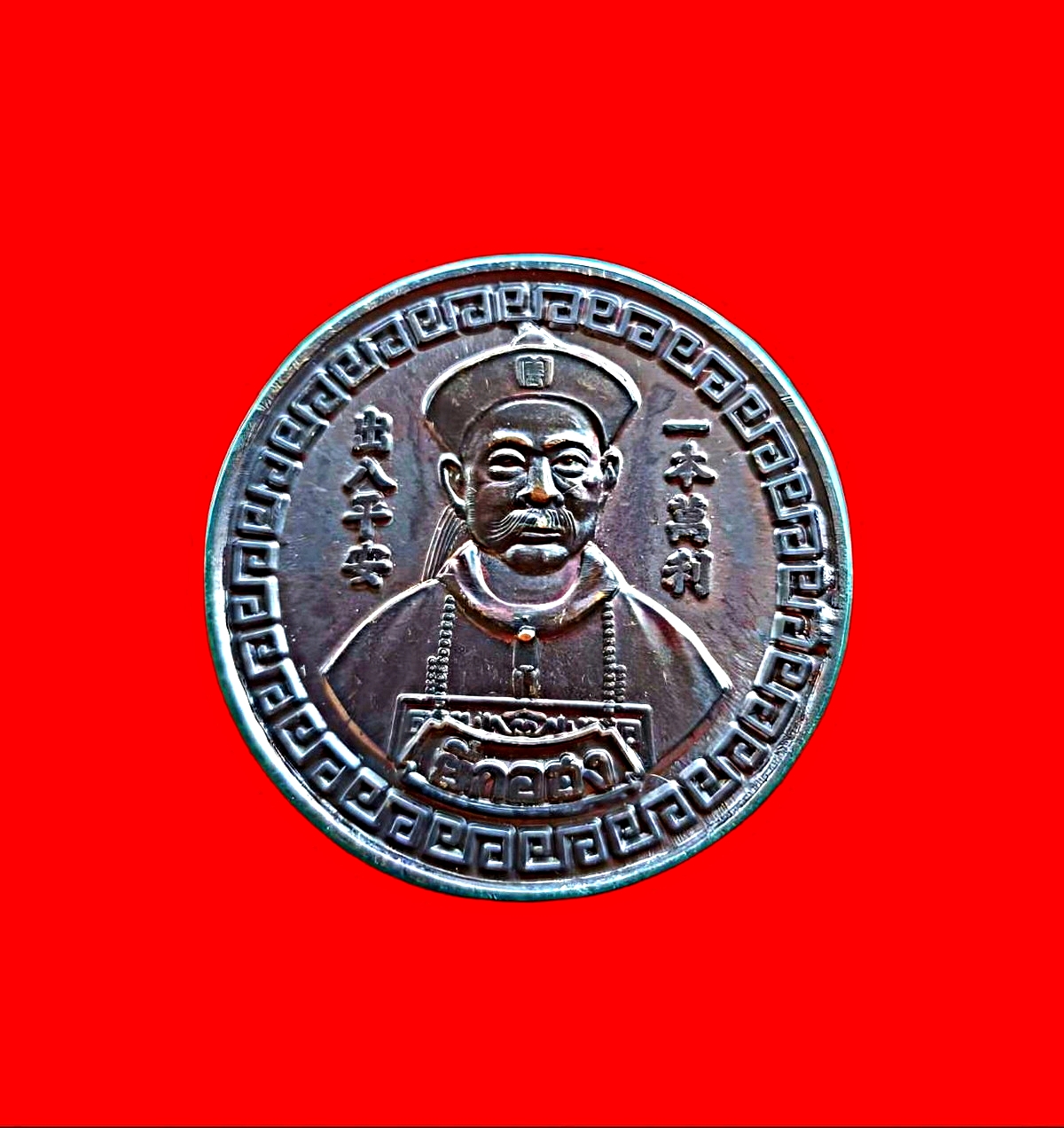 เหรียญยี่กอฮงรุ่นโคตรเซียนปีพ.ศ.2558หลวงพ่อแถมวัดช้างแทงกระจาด'เพชรบุรีศิษย์พุทธาคมหลวงพ่อทองสุขวัดโตนดหลวงเนื้อทองแดง