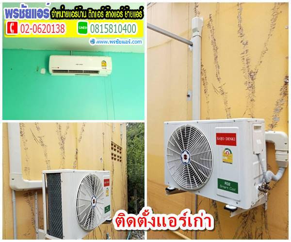 ติดตั้งแอร์เก่า คลองหลวง ร้านโตโต่รถบ้าน ปทุมธานี