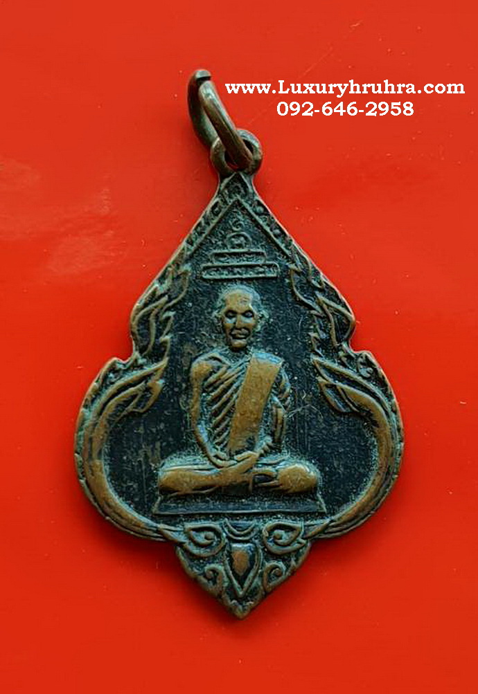 เหรียญพระยานรรัตนราชมานิตปี2514เนื้อทองแดง