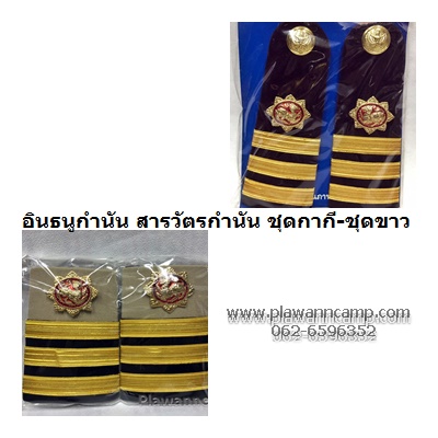 อินธนูกำนัน สารวัตรกำนัน ชุดกากี-ชุดขาว