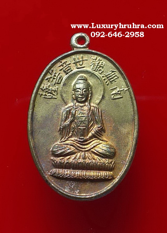 เหรียญพระโพธิสัตว์เจ้าแม่กวนอิมเนื้อกะไหล่ทอง