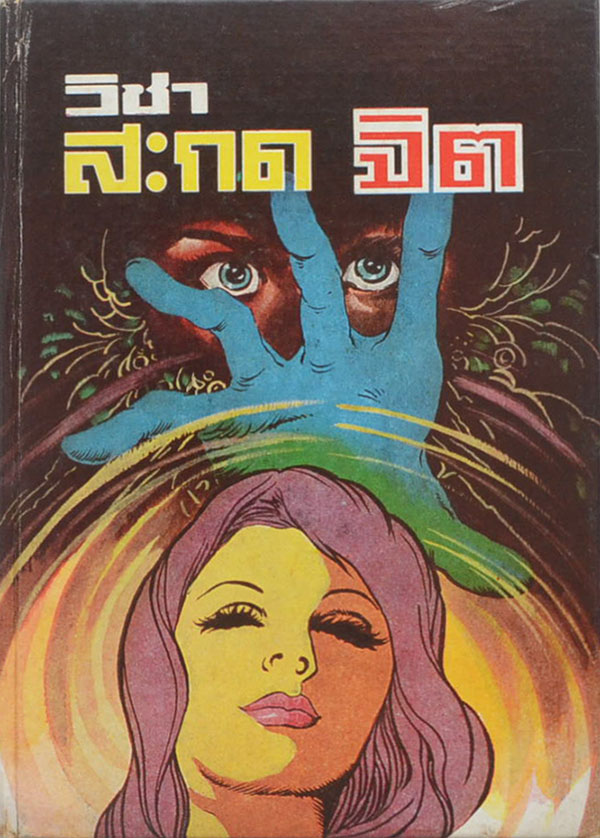 “วิชาสะกดจิต” โดย จำลอง พิศนาคะ