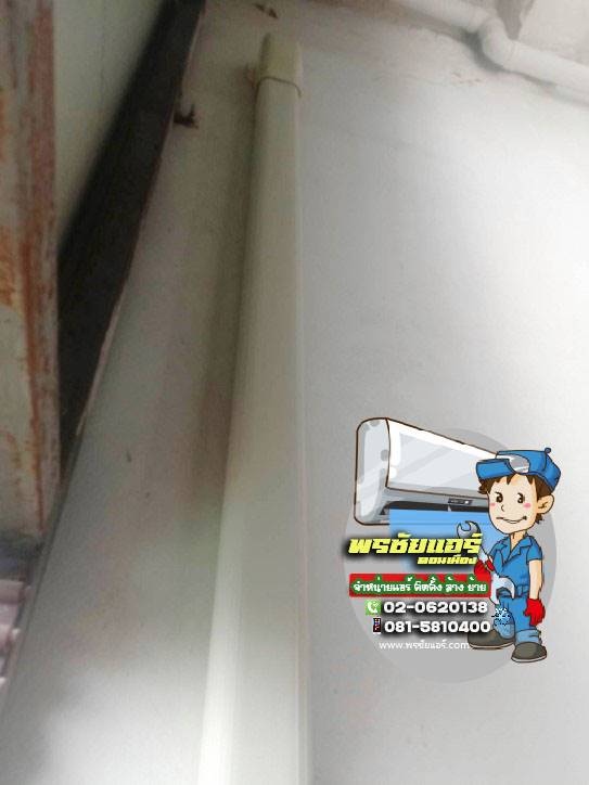 ติดตั้งแอร์ แถวลาดพร้าว กรุงเทพ