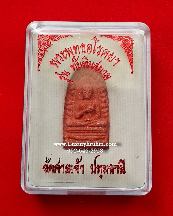 พระพุทธอโรคยาวัดศาลเจ้าจ.ปทุมธานีรุ่นทับทิมสยามเนื้อดินสีแดง