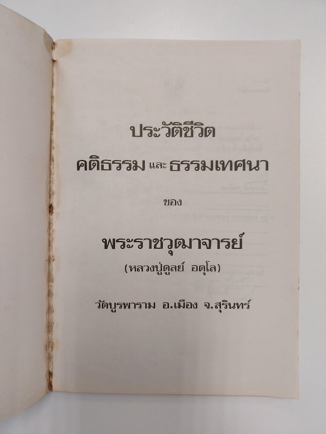 หลวงปู่ดูลย์ อตุโล (พระราชวุฒาจารย์ ) วัดบูรพาราม จ.สุรินทร์