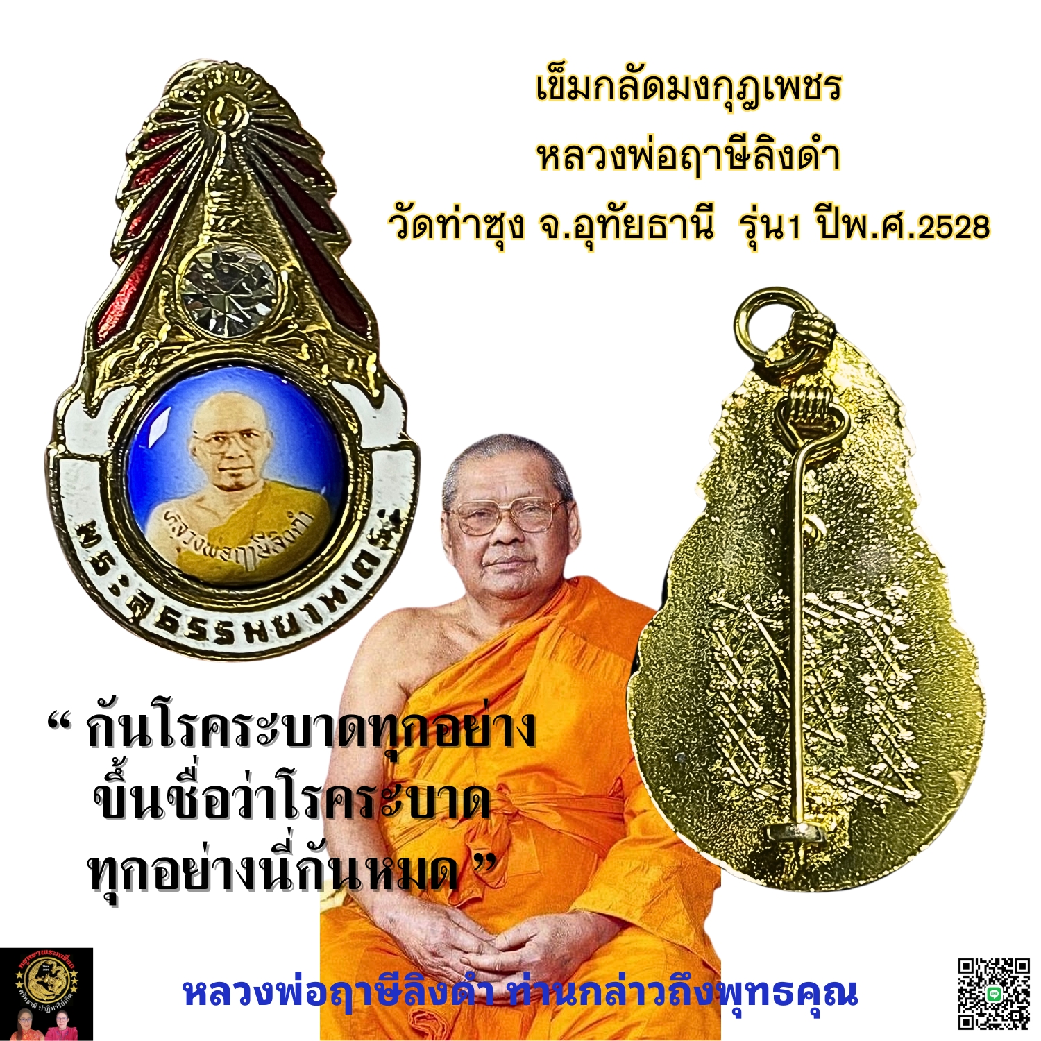เหรียญเข็มกลัดมงกุฎเพชรหลวงพ่อฤาษีลิงดำด้านหลังยันต์เกราะเพชรรุ่นแรกปีพ.ศ.2528